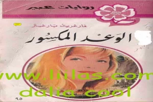 غلاف كتاب الوعد المكسور بقلم نورما كاثلين هيمنج غلاف كتاب الوعد المكسور بقلم نورما كاثلين هيمنج